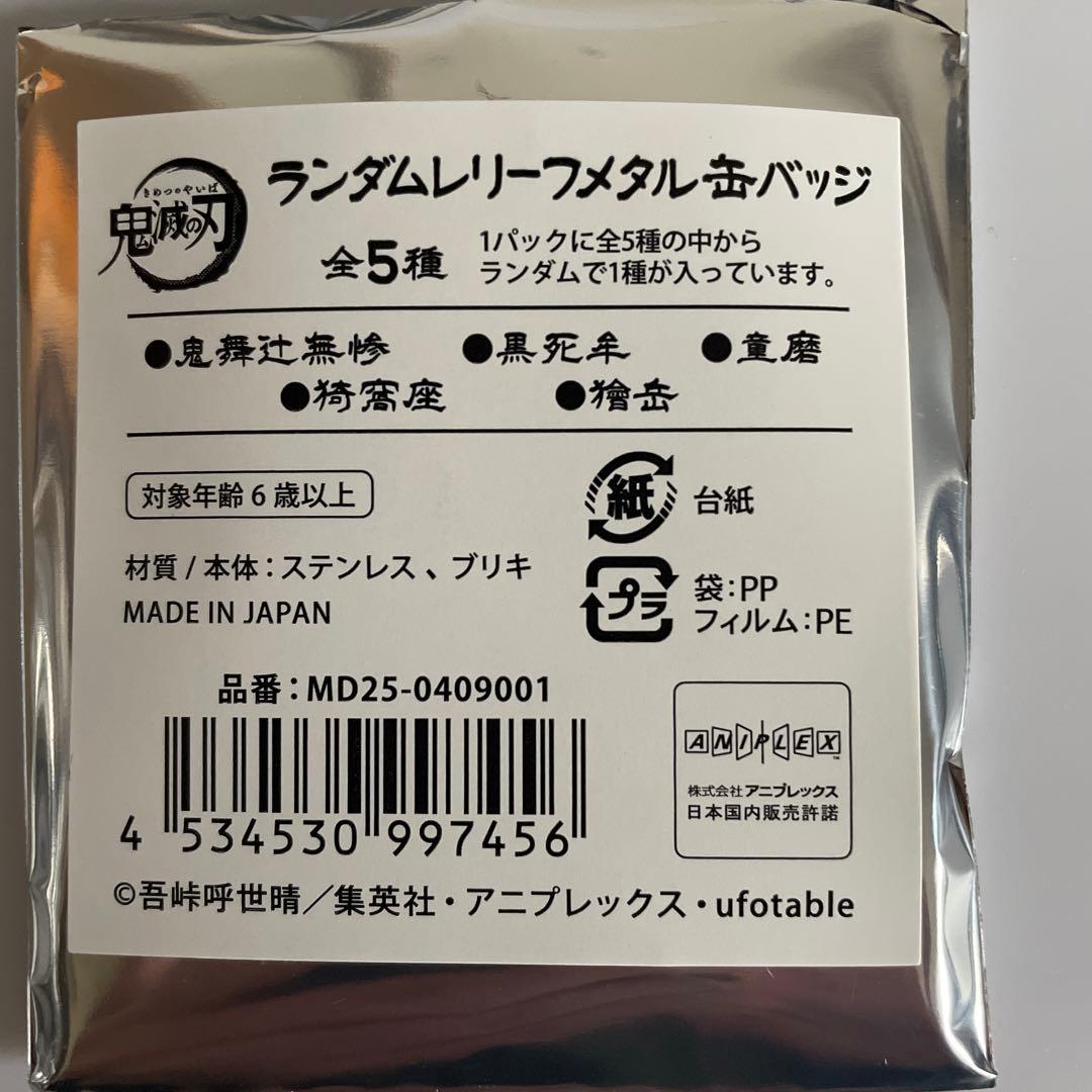 鬼滅の刃 黒死牟 レリーフメタル缶バッジ 4個