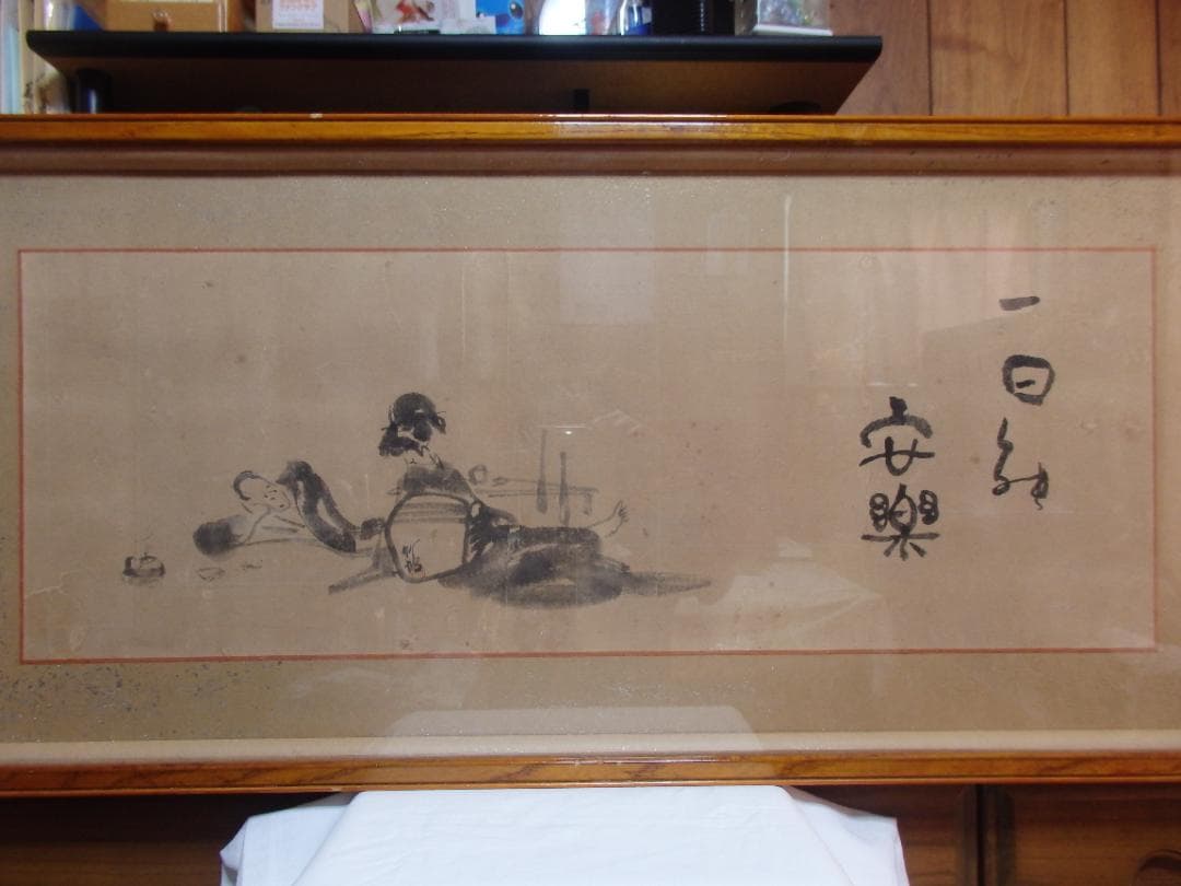 日本画家 尾竹竹坡　額装『一日能安樂』直筆保証　竹坡若書き　貴重