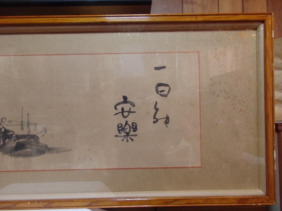 日本画家 尾竹竹坡　額装『一日能安樂』直筆保証　竹坡若書き　貴重