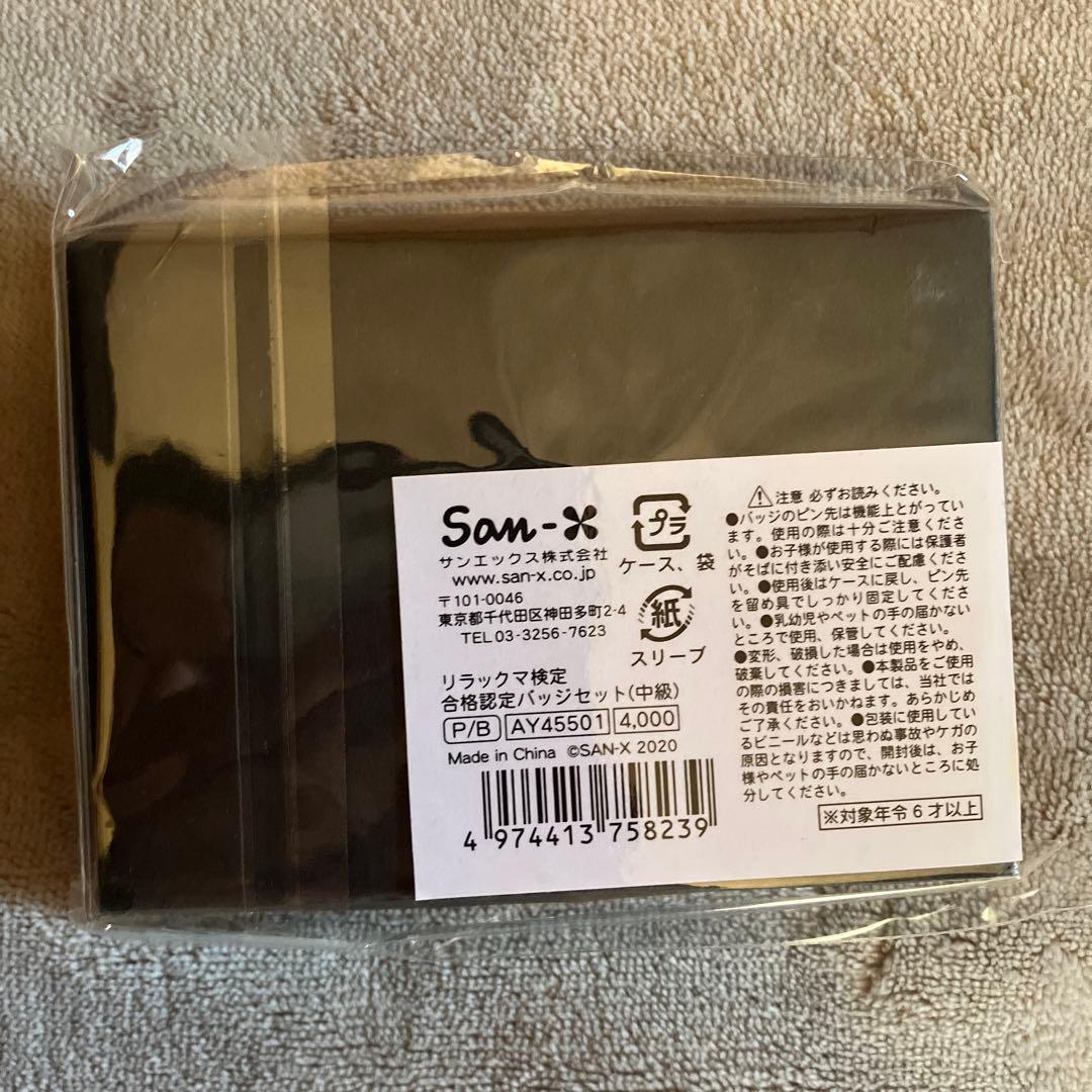 リラックマ検定　合格認定バッジセット　中級　入手困難レア貴重　新品未開封