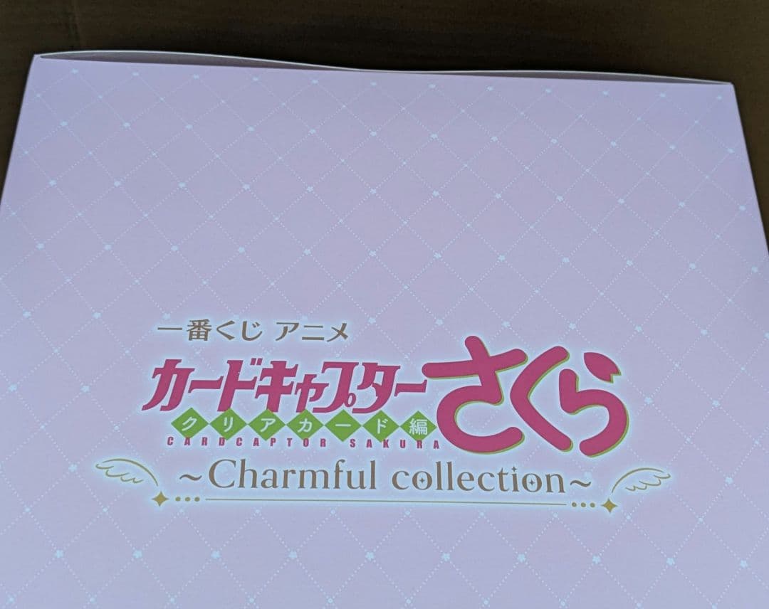 M*e様 一番くじカードキャプターさくら 〜Charmful Collectio