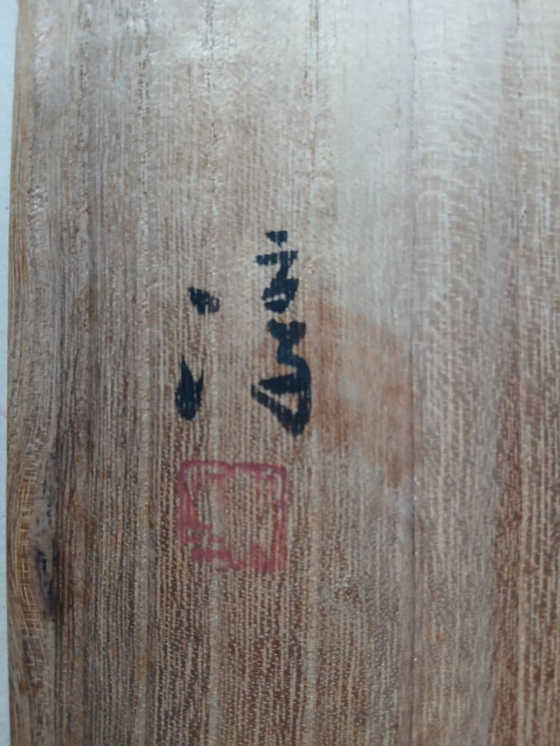 備前焼人間国宝伊勢崎淳の菓子鉢