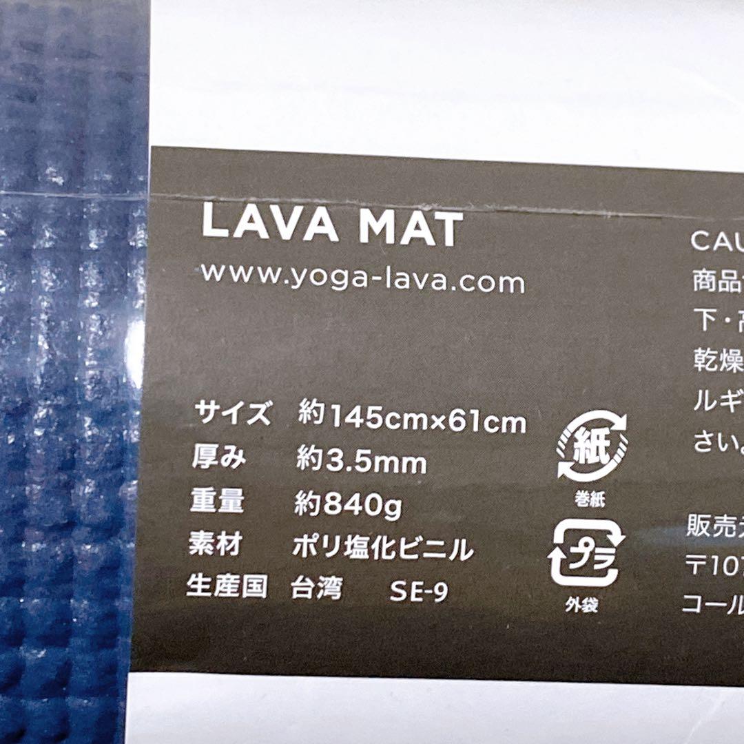 新品　LAVA　ヨガマット・専用ラグ・収納袋　3点セット　ネイビー　ラベンダー