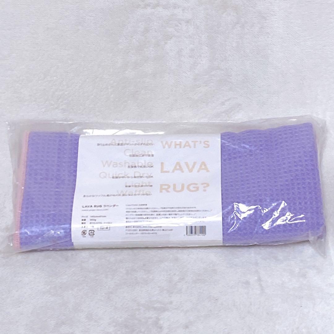 新品　LAVA　ヨガマット・専用ラグ・収納袋　3点セット　ネイビー　ラベンダー