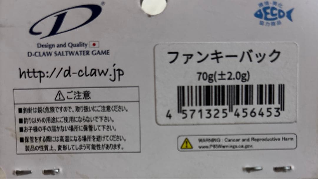 D-CLAW ファンキーバック 70g ビーコン180