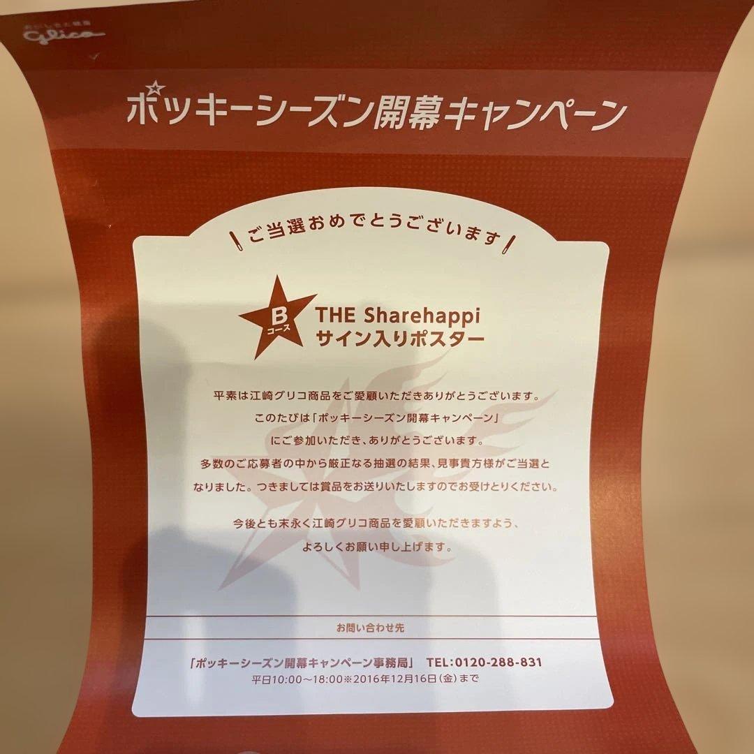 三代目JSB シェアハピキャンペーン当選品 直筆サイン入りポスター