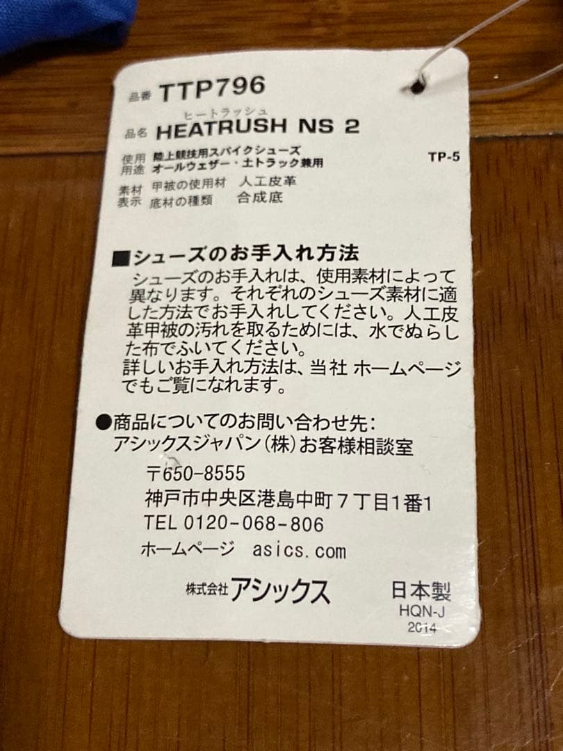 ASICS陸上スパイクHEATRUSH NS2TTP796 4301 付属品付き