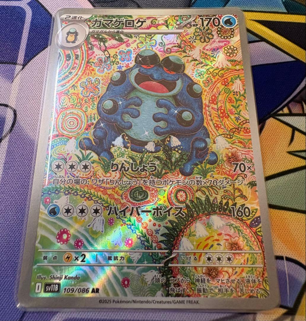 ポケモンカード ガマゲロゲ　ar 美品　ローダー入り