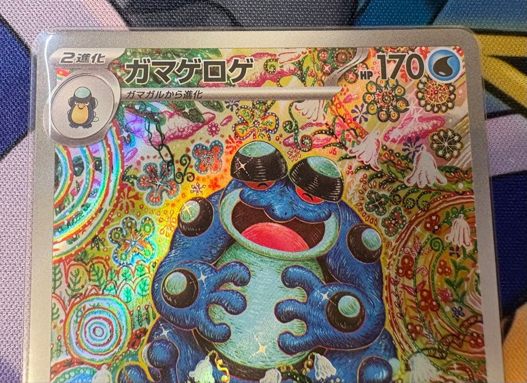 ポケモンカード ガマゲロゲ　ar 美品　ローダー入り