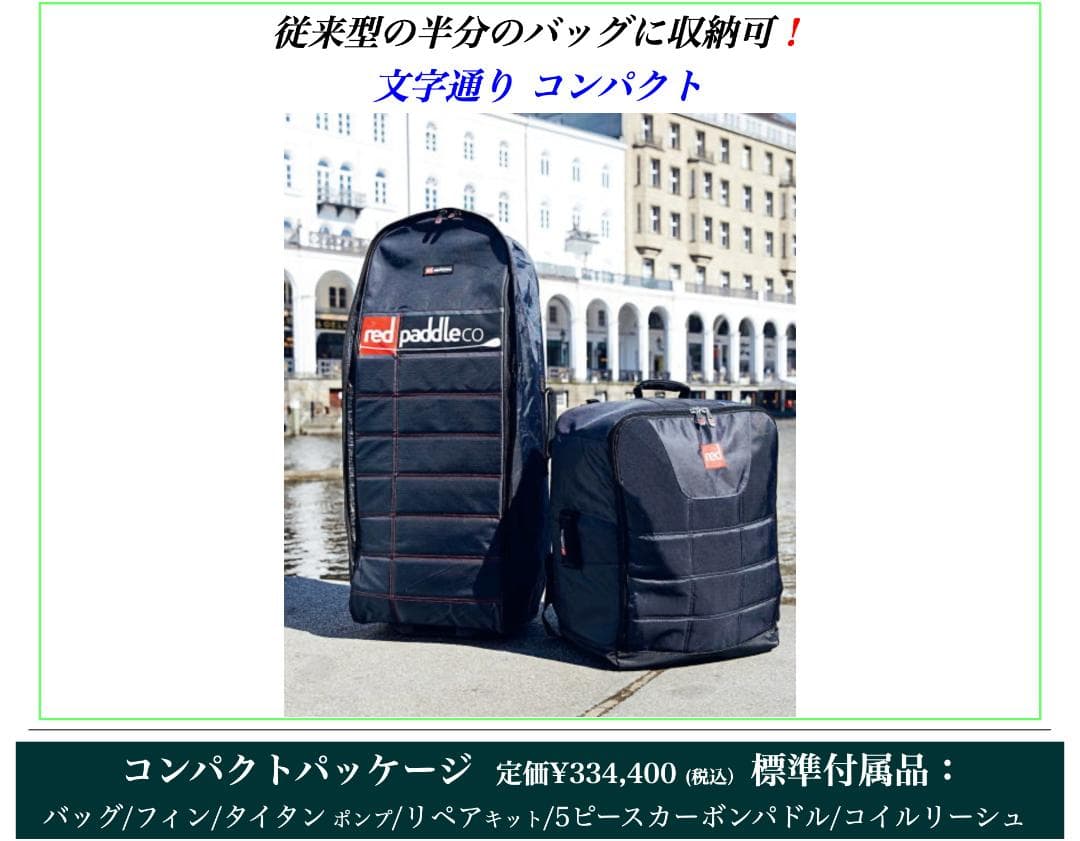 【送料無料】RED PADDLE COMPACT PACKAGE 9.6 SUP