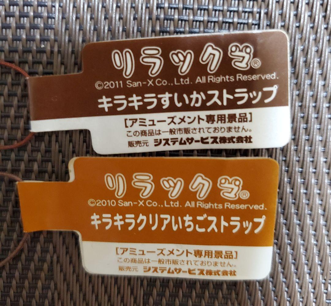 リラックマ キラキラストラップ いちご スイカ