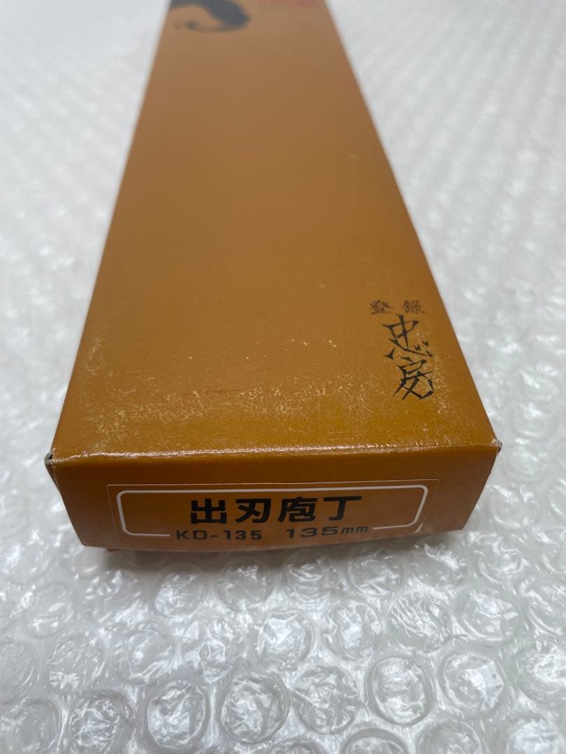 6.登録 忠房 出刃包丁 135mm 和包丁 木柄 箱付