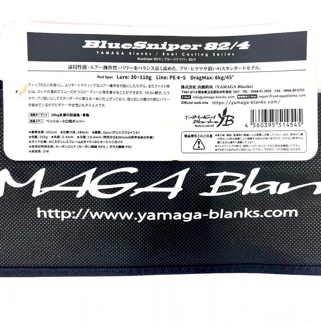 ★最終販売★ヤマガブランクス ブルースナイパー 82/4 廃番希少モデル　未使用