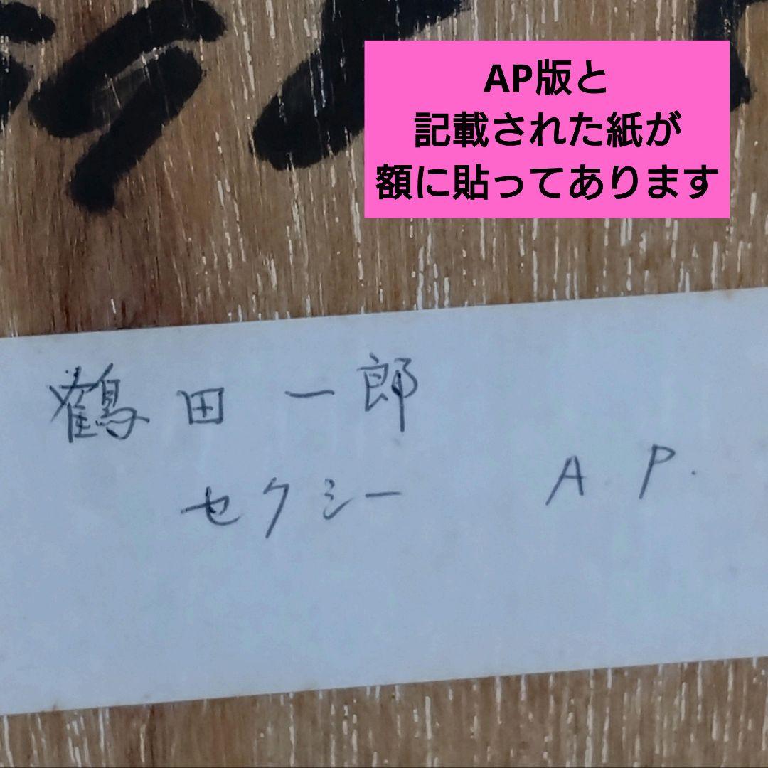 鶴田一郎　美人画　セクシー　リトグラフ　美しい横顔　美人　希少な逸品