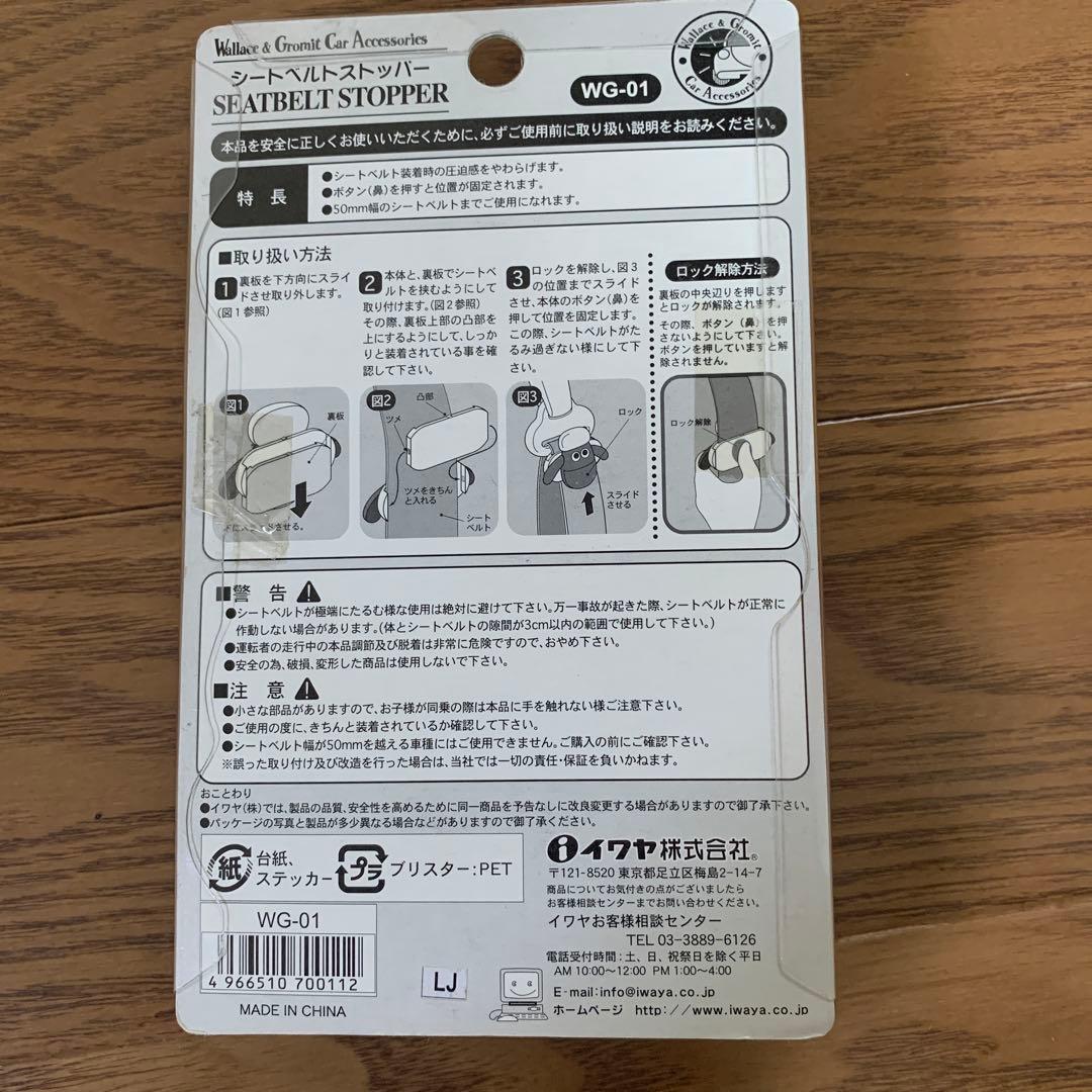 【新品未使用】⭐︎2005年当時物⭐︎ウォレスとグルミットシートベルトストッパー