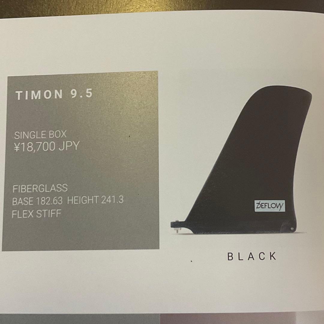 Deflow デフロウ　Timon9.5 ロングボードフィン