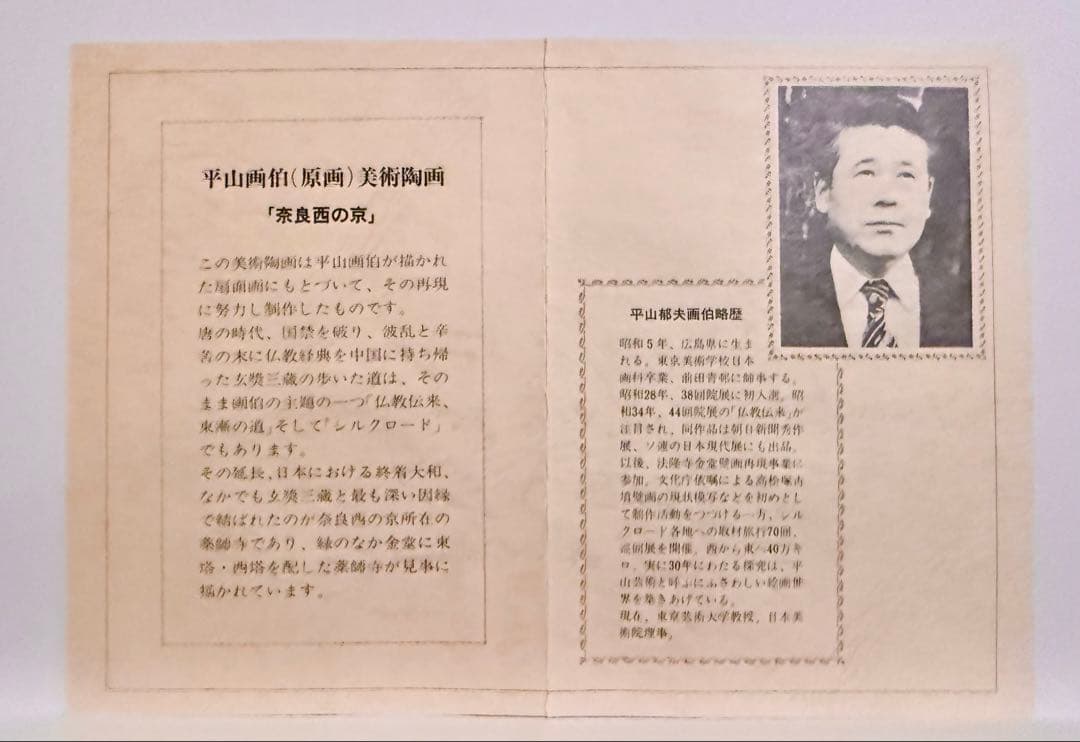 平山郁夫 陶板画 奈良西の京