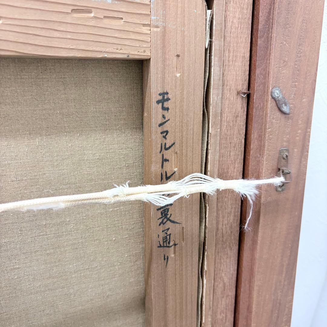 モンマルトルの街通り 神近昭 油彩画 F8 額装 風景画 絵画