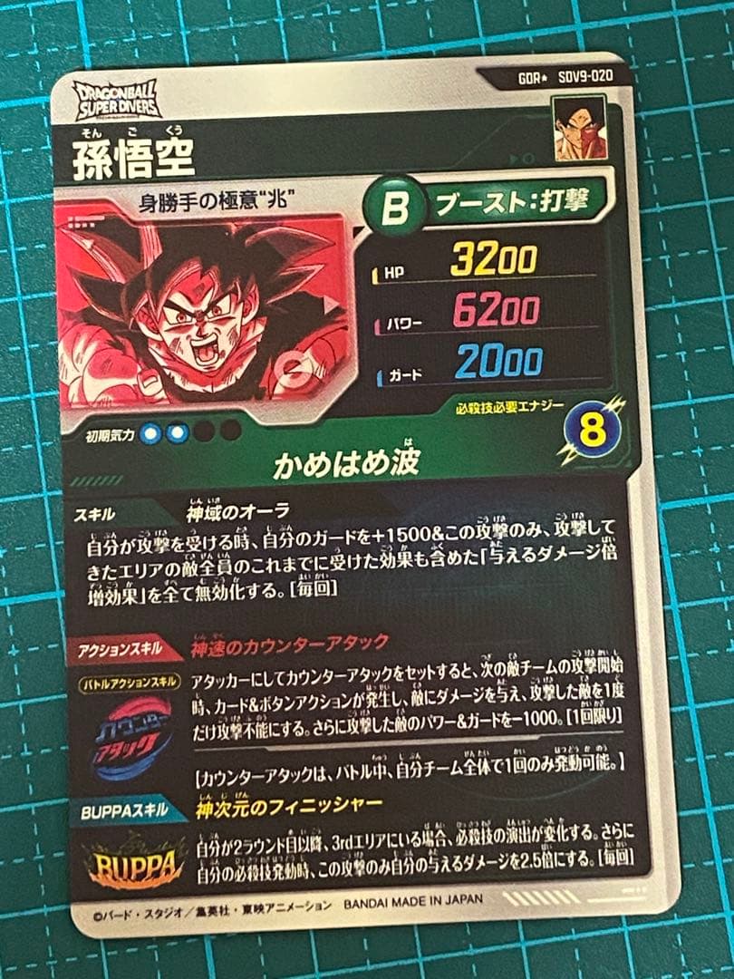 ドラゴンボール スーパーダイバーズ sdv9-020GDR パラレル