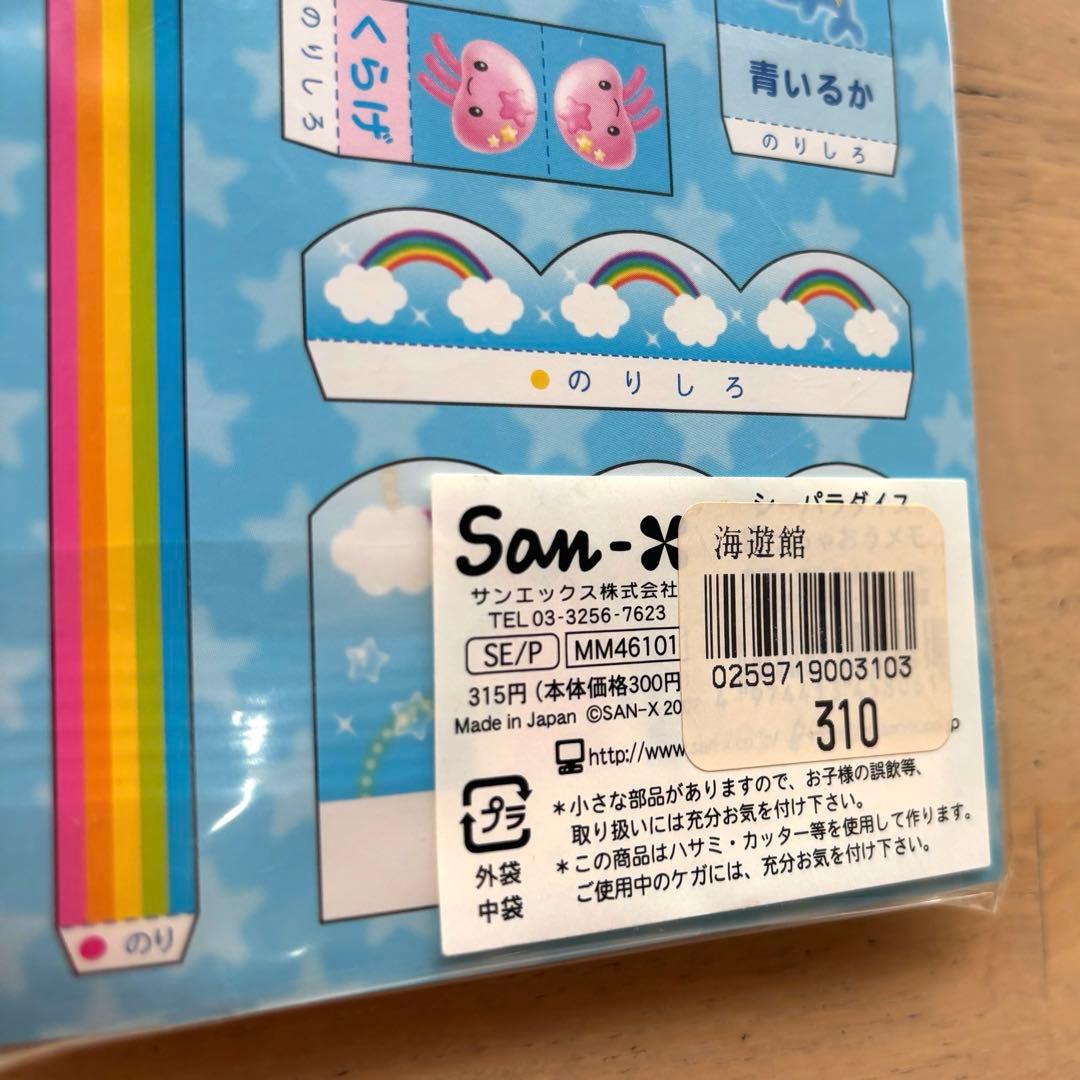 シーパラダイス　ベイビー　サンエックス　飼っちゃおうメモ