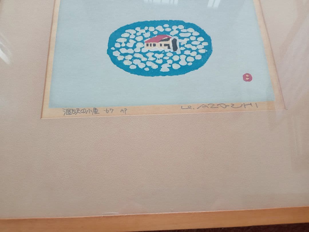畦地梅太郎　木版画　涸沢の小屋　1967年 AP版