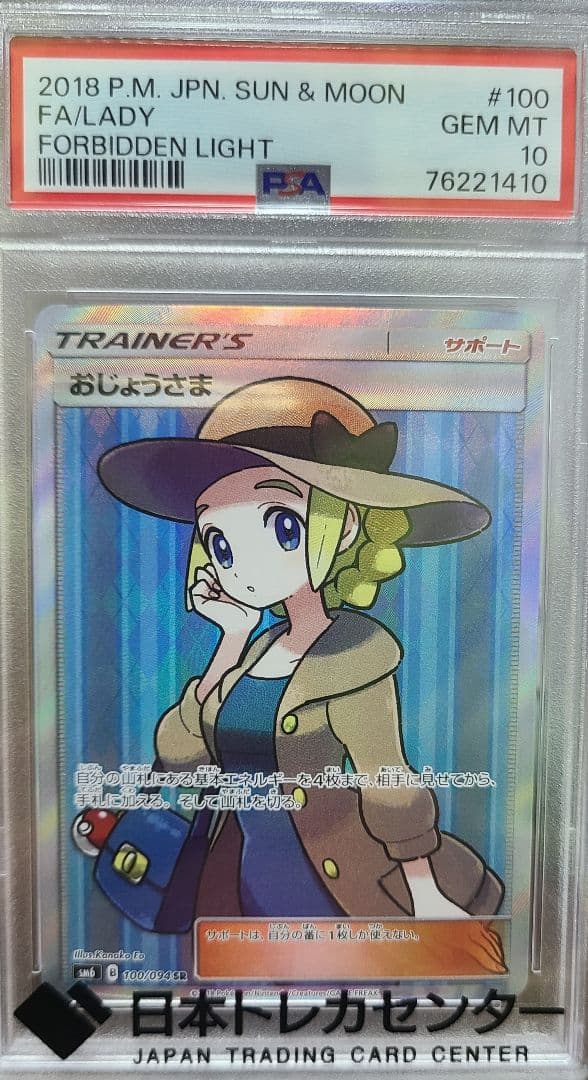 ポケモンカード おじょうさま SR PSA10