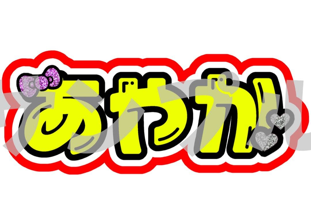 【4/1】【折りたたみ】【掲載】【レビュー割】うちわ文字 文字パネル