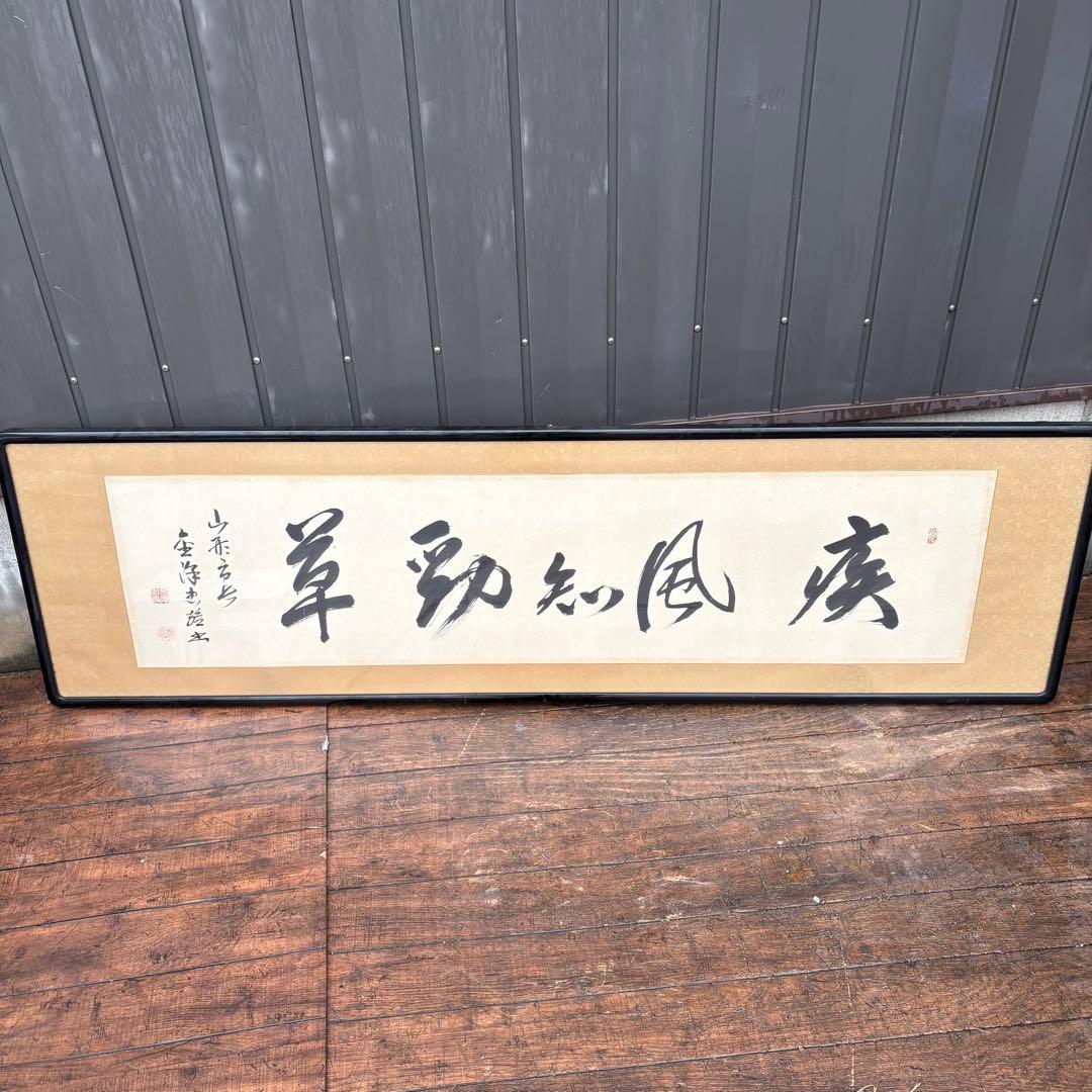 書道作品 額装 横長 書 掛け軸風 和室 床の間 インテリア 書画 額入り 和風