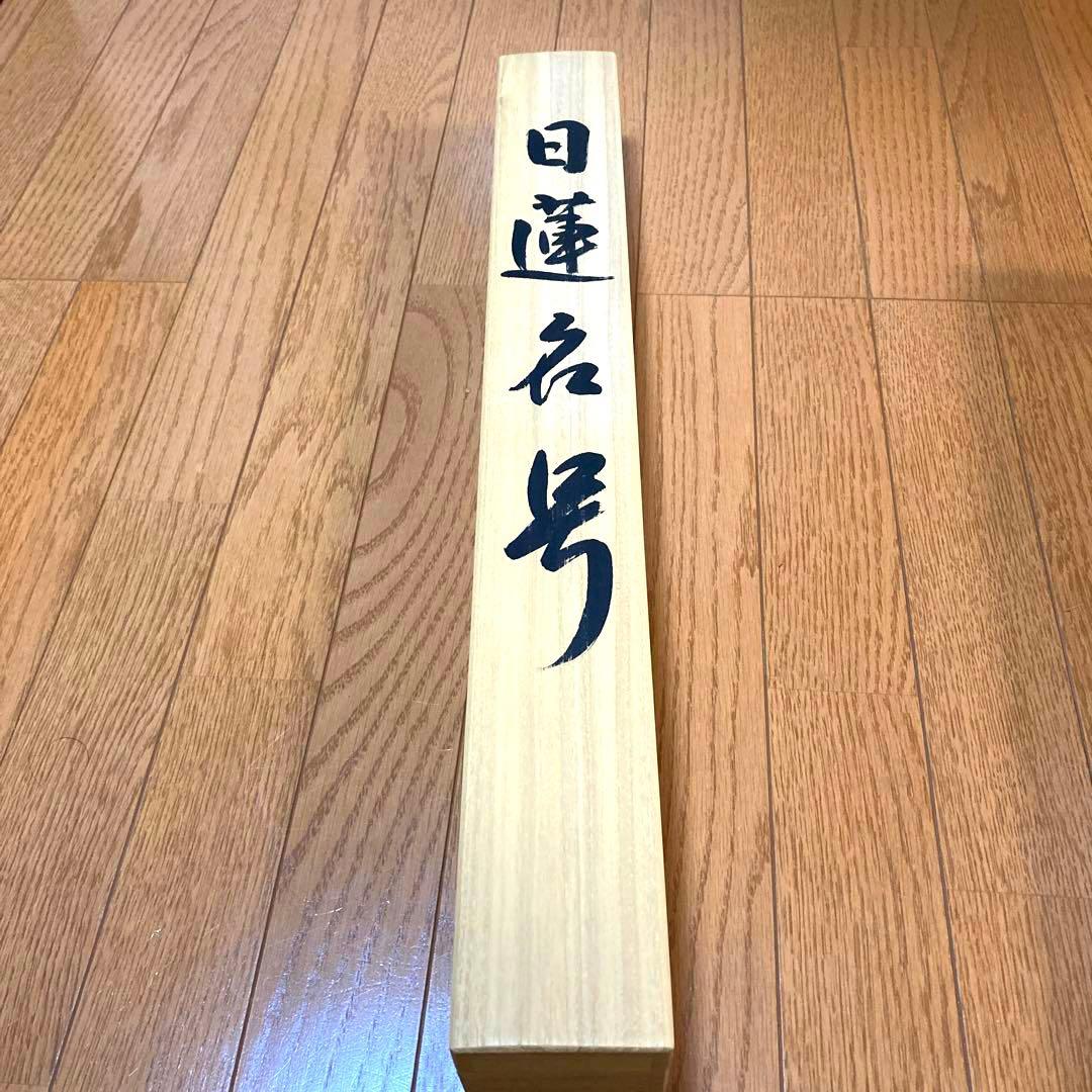 高級品　新品　日蓮宗　日蓮　名号　南無妙法蓮華経　大型サイズ　掛け軸　法事　法要