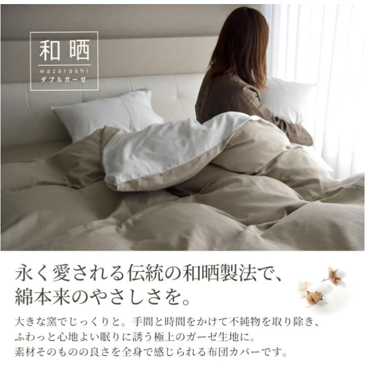 Sleep Tailor 和晒し ダブルガーゼ 布団カバー 4点セット　ダブル