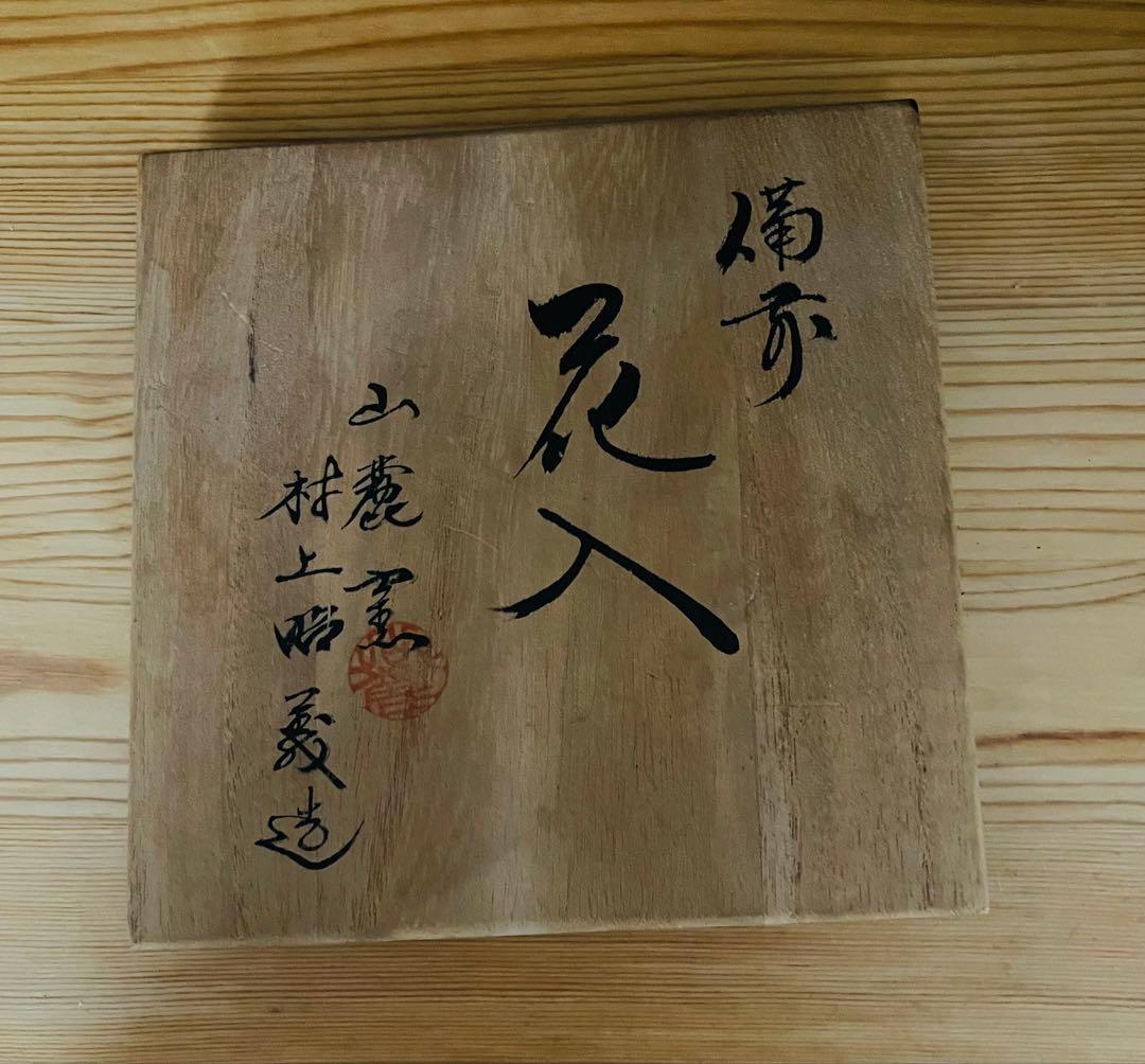 備前焼　山麓窯　花瓶