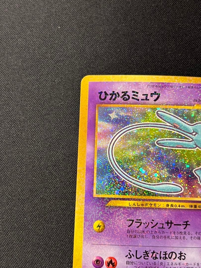 ポケモンカード　旧裏　ひかるミュウ　大玉ホロ　コロコロコミック　プロモ　ポケカ
