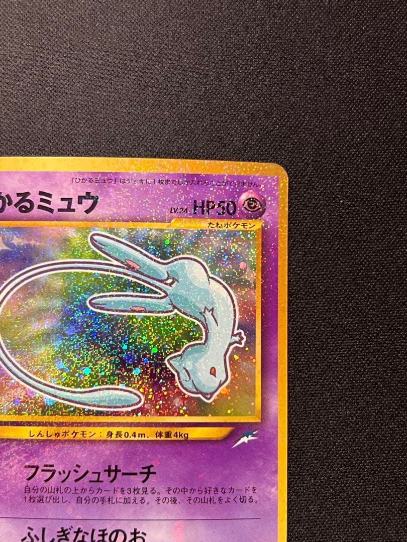 ポケモンカード　旧裏　ひかるミュウ　大玉ホロ　コロコロコミック　プロモ　ポケカ