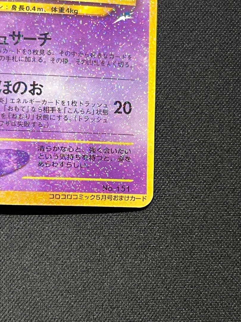 ポケモンカード　旧裏　ひかるミュウ　大玉ホロ　コロコロコミック　プロモ　ポケカ