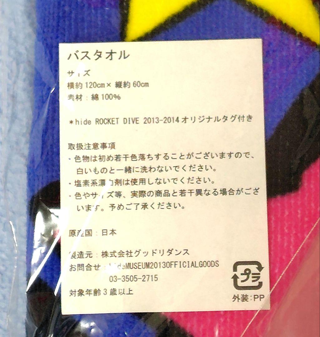 【新品未開封】hide MUSEUM 2013 トートバッグ&バスタオル セット