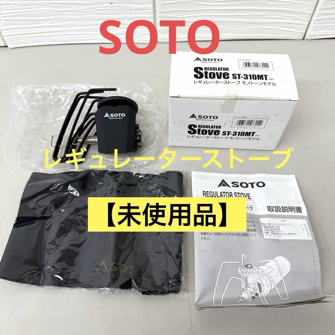 未使用品　SOTOソト　レギュレーターストーブ ST-310 モノトーン