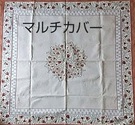 【新品】仏『Tissus Toselli』マルチ&カバー
