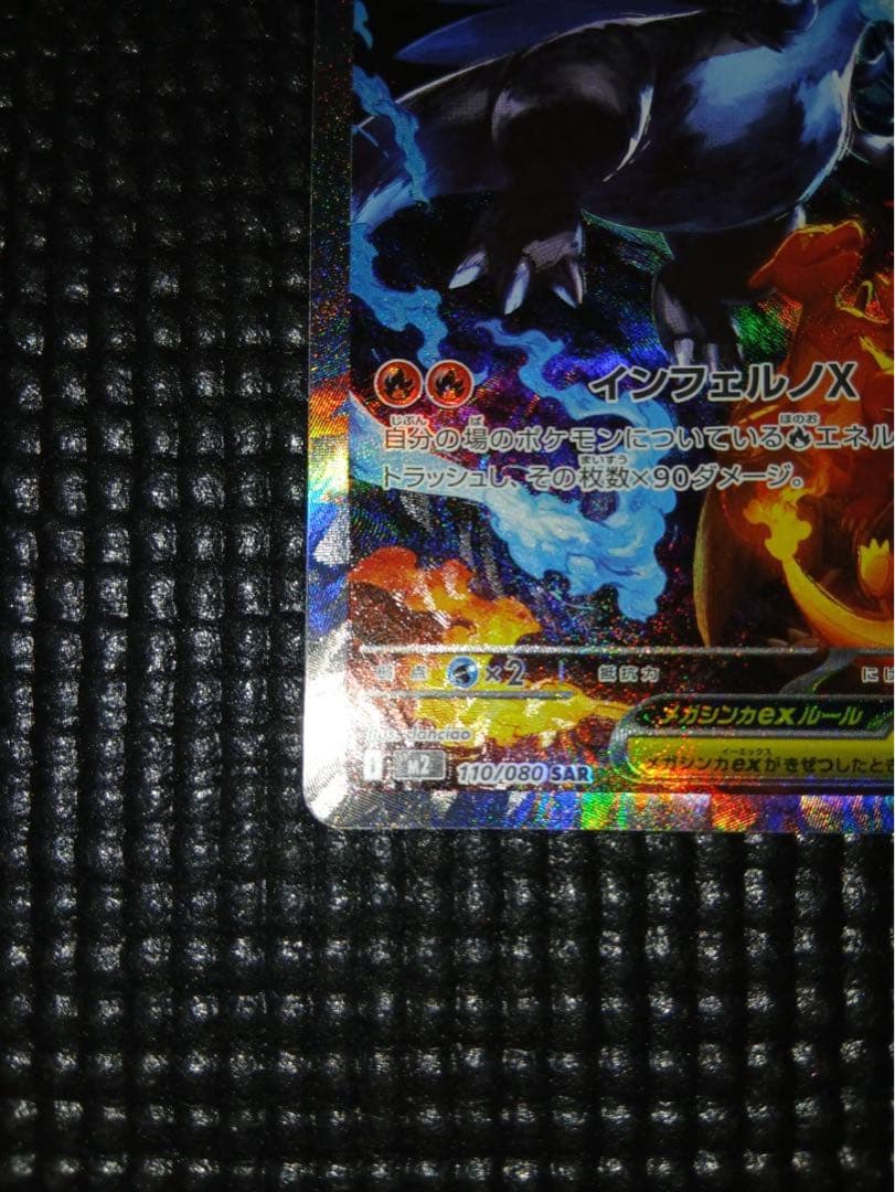 ┏*̑様 メガリザードンXex SAR MEGA 拡張パック インフェルノX 1