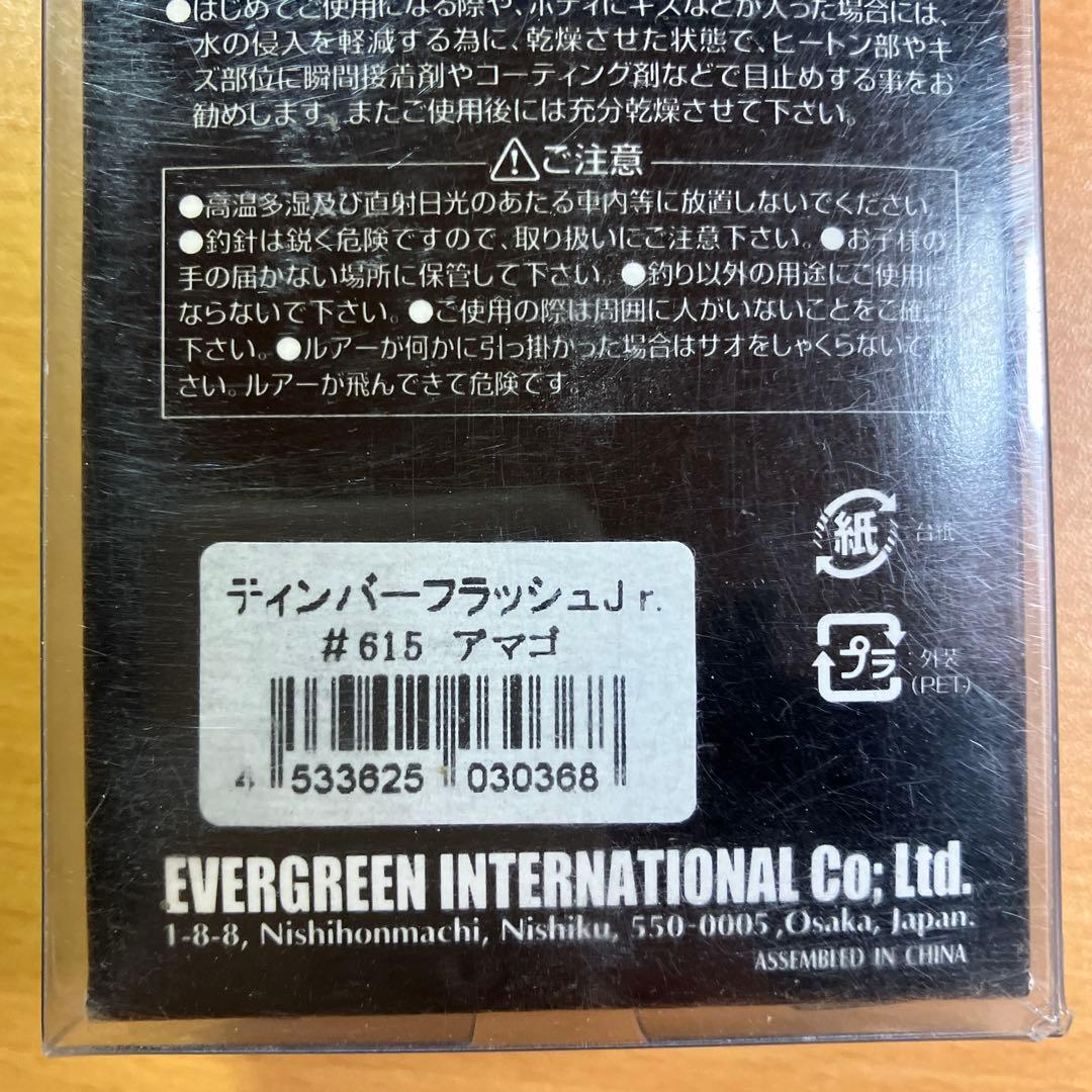 ティンバーフラッシュJr. アマゴ ダークレインボー evergreen 新品