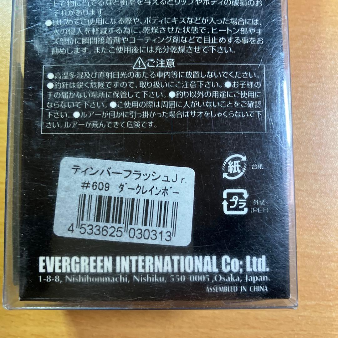 ティンバーフラッシュJr. アマゴ ダークレインボー evergreen 新品