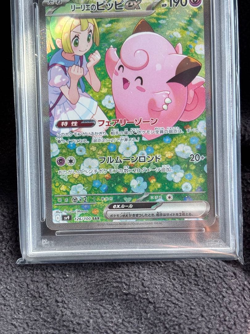 リーリエのピッピex SAR SV9バトルパートナーズ PSA10