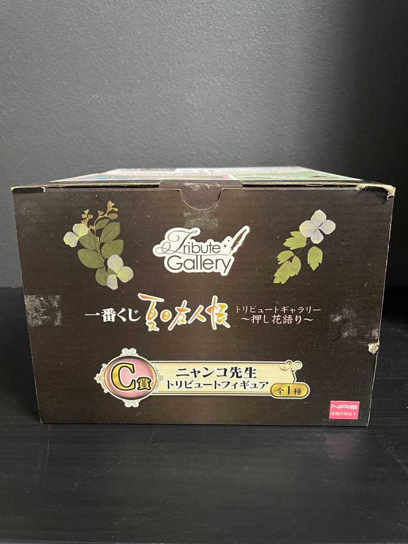 一番くじ　夏目友人帳　押し花語り　C賞　ニャンコ先生　トリビュートフィギュア