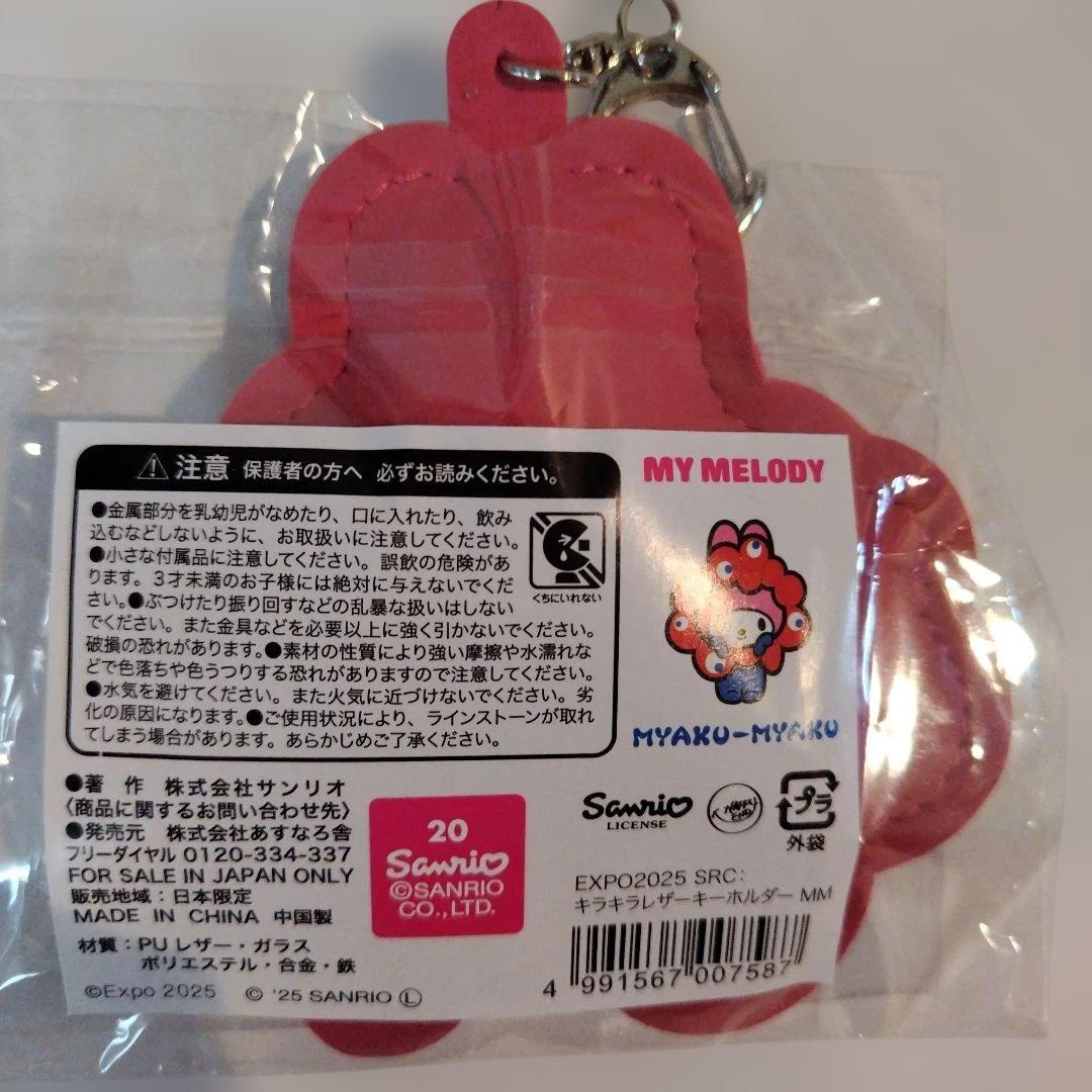 ミャクミャクキラキラキーホルダー２個