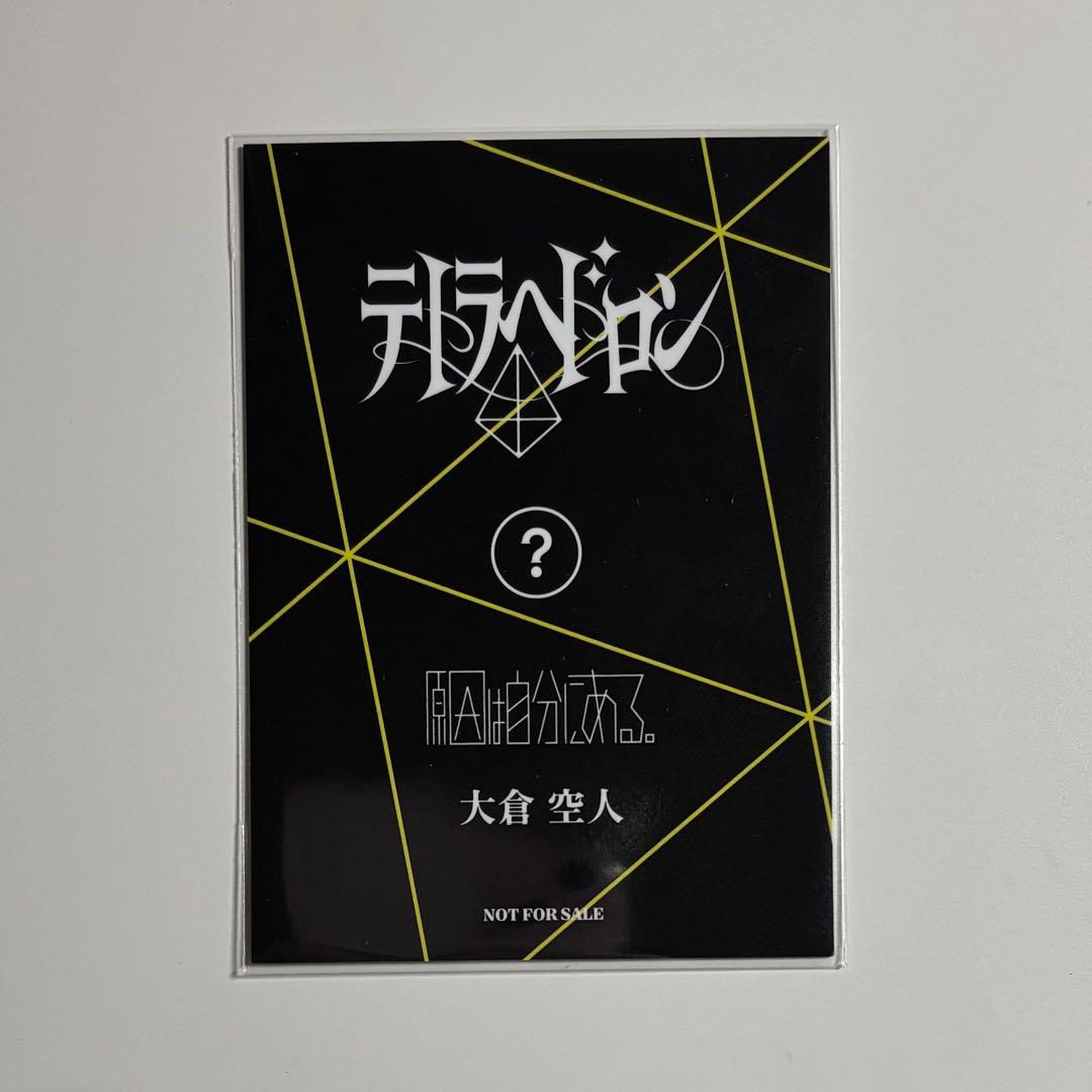 大倉空人 じゃんけんトレカ テトラへドロン 小説ならば