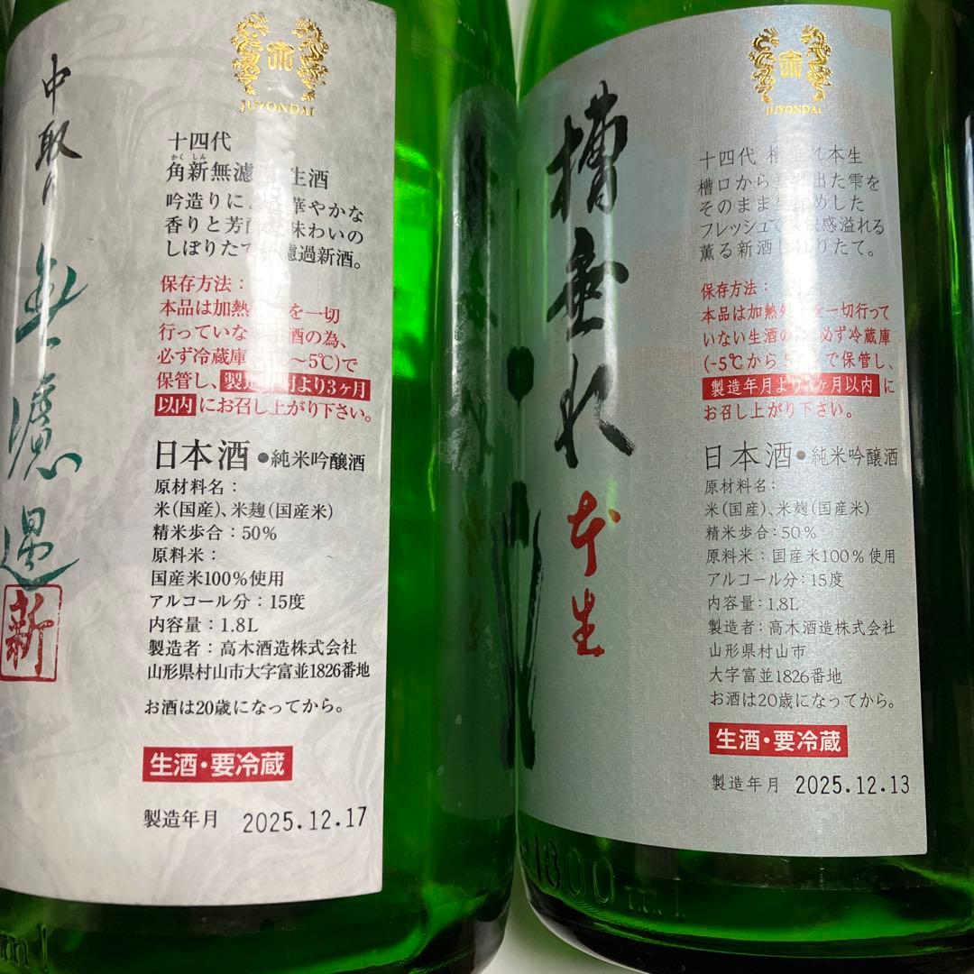 No.14 十四代　2025 極上諸白　空瓶