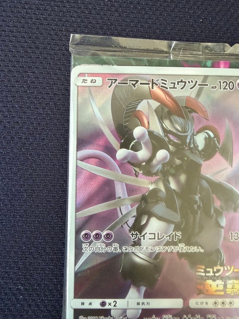 【未開封】アーマードミュウツー HP120 ポケモンカード
