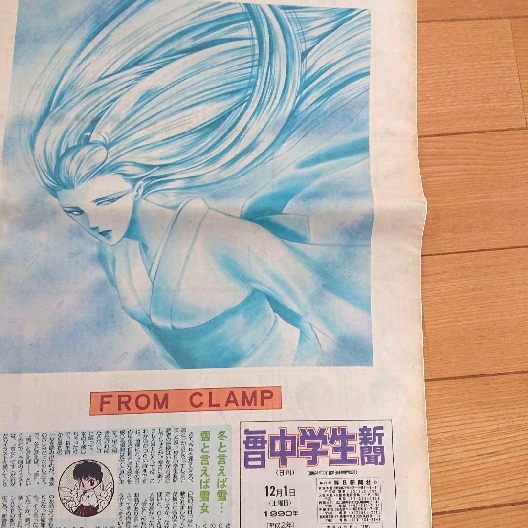 毎日中学生新聞1990～1991年 CLAMPクランプ イラスト レア吉沢やすみ
