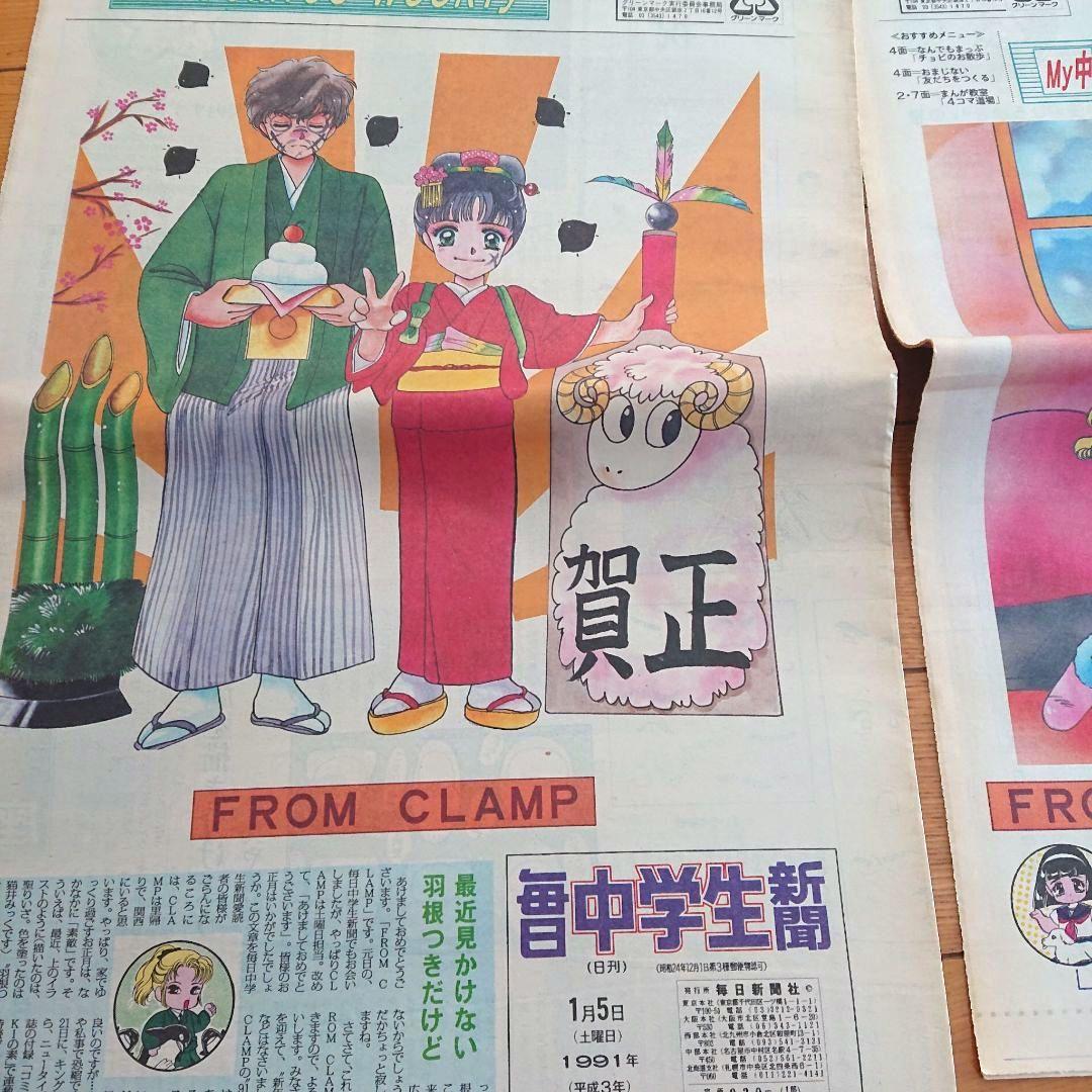 毎日中学生新聞1990～1991年 CLAMPクランプ イラスト レア吉沢やすみ