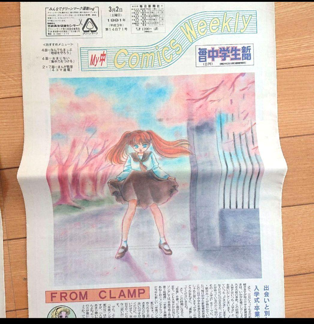 毎日中学生新聞1990～1991年 CLAMPクランプ イラスト レア吉沢やすみ