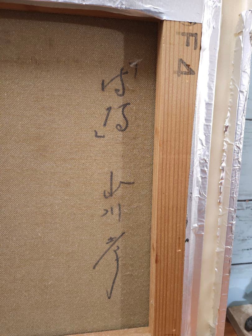 山川孝 油彩「はな」画寸 24cm×33cm F4 岐阜県出身 應美会会員